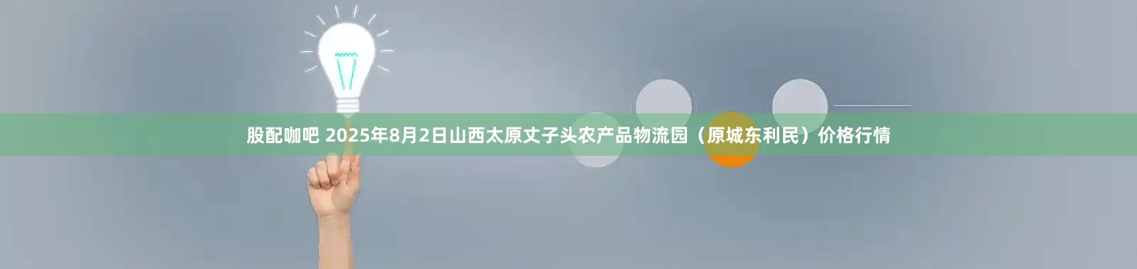 股配咖吧 2025年8月2日山西太原丈子头农产品物流园（原城东利民）价格行情