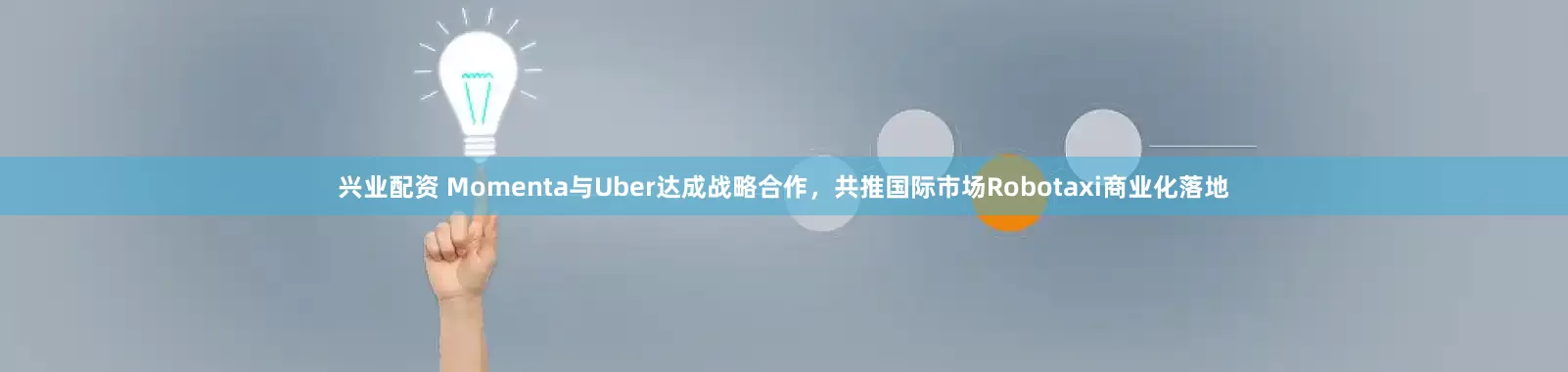 兴业配资 Momenta与Uber达成战略合作，共推国际市场Robotaxi商业化落地