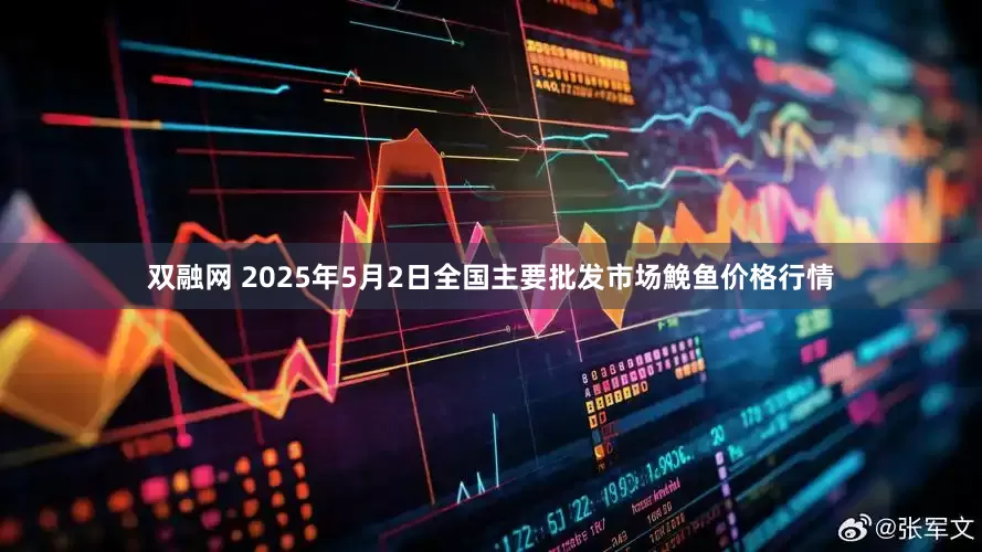 双融网 2025年5月2日全国主要批发市场鮸鱼价格行情