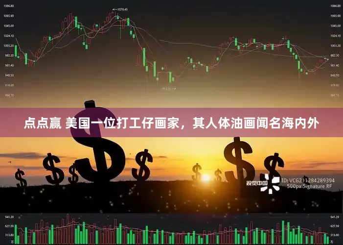 点点赢 美国一位打工仔画家，其人体油画闻名海内外