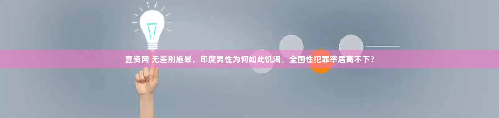壹资网 无差别施暴，印度男性为何如此饥渴，全国性犯罪率居高不下？